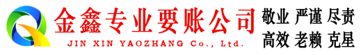 普洱金鑫要账公司
